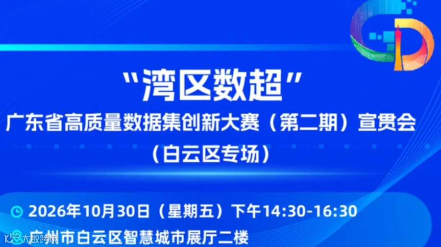 “湾区数超”广东省高质量数据集创新大赛（第二期）宣贯会（白云区专场）