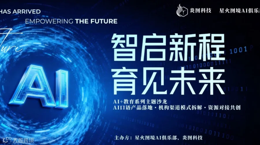 智启新程，育见未来（AI口语产品落地・机构渠道模式拆解・资源对接共创）