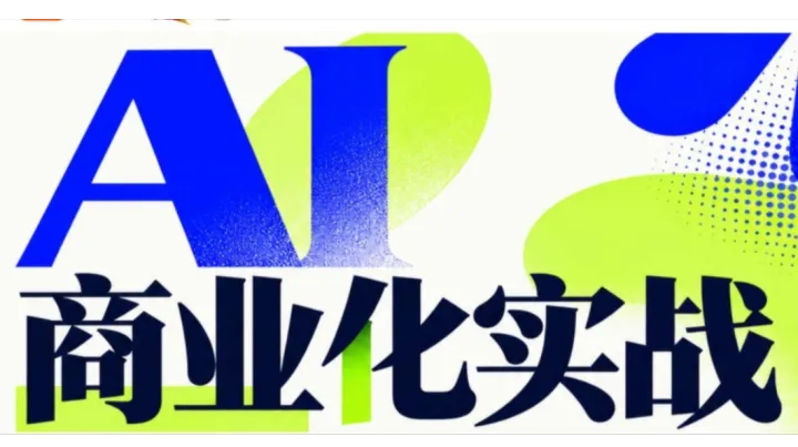 AI商业化实战：平台产品0-1+企业AI落地+FDE