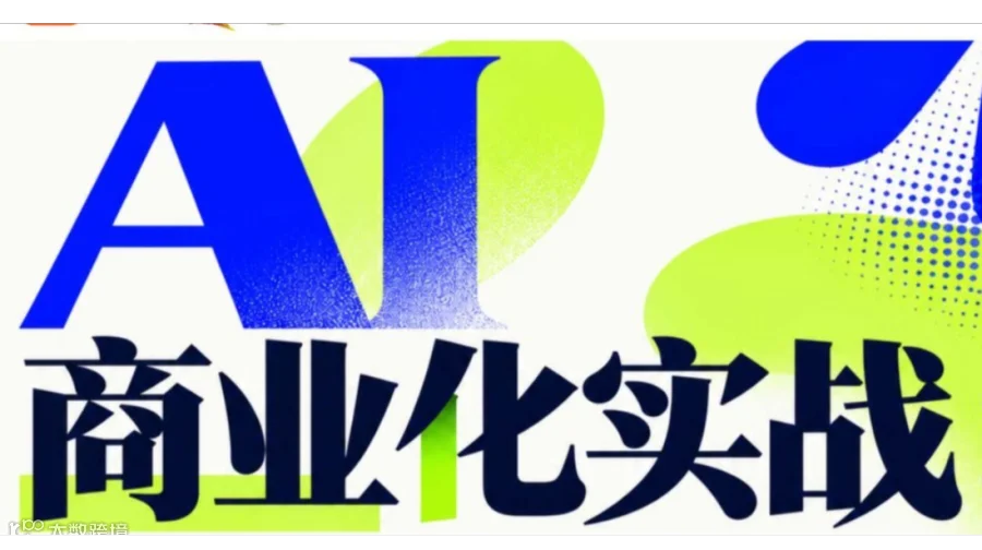 AI商业化实战：平台产品0-1+企业AI落地+FDE