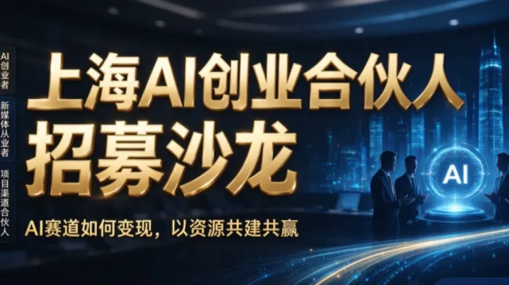 上海AI创业合伙人招募沙龙｜AI赛道如何变现，以资源共建共赢