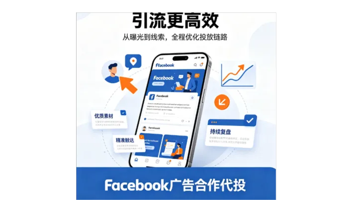 Facebook全球精准营销推广服务：FB代投，FB开户，FB优化
