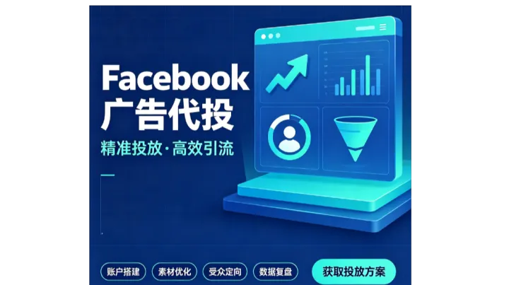 Facebook代运营服务商开户代投-FB海外社媒代运营推广优势分析
