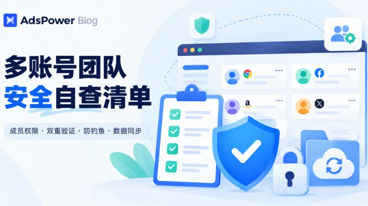 团队多人用 AdsPower 管账号？这份安全自查清单请收好！