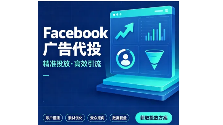 跨境电商独立站引流推广：Facebook低成本代投优化获量
