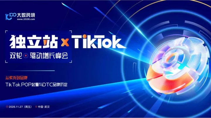 “ 独立站 X TikTok ”双轮驱动增长峰会