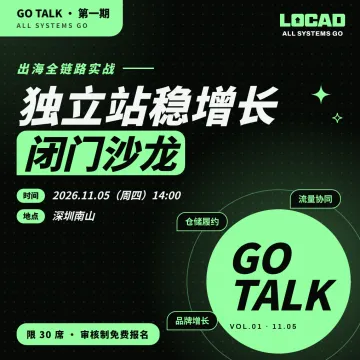 独立站稳增长闭门沙龙