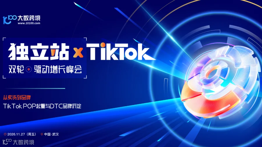 ”独立站 X TikTok“双轮驱动增长峰会