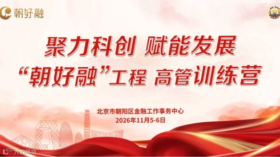 朝阳高企协&“朝好融”工程 科创企业高管训练营活动开始报名！