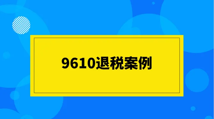 跨境电商小包快递出口，能退税嘛？一个9610退税案例告诉您！