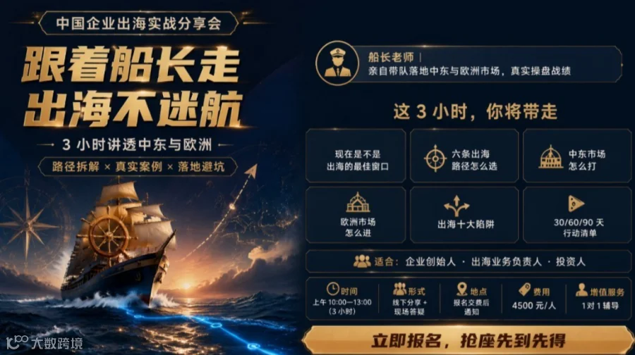 中国企业出海实战分享会｜3 小时讲透中东与欧洲