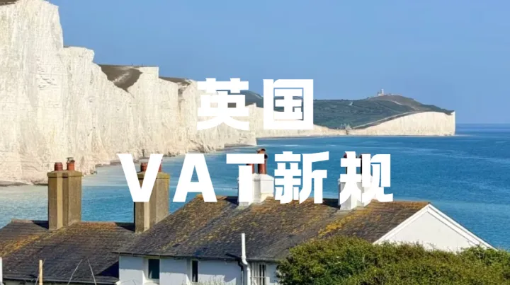 注意！不止海外卖家，英国本土企业也将被平台代扣VAT？