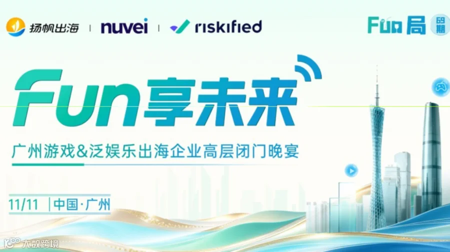 Fun享未来 · 广州游戏&泛娱乐出海企业高层闭门晚宴