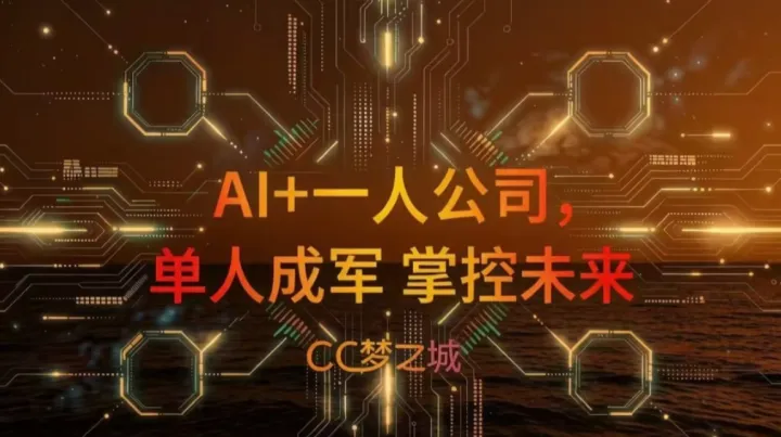AI+一人公司 · 线下沙龙｜单人成军，掌控未来