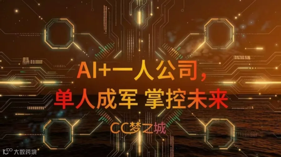 AI+一人公司 · 线下沙龙｜单人成军，掌控未来
