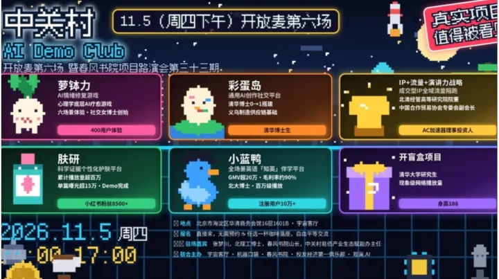 11.5（周四下午）中关村 · AI Demo Club开放麦第六场 暨春风书院项目路演会第三十三期