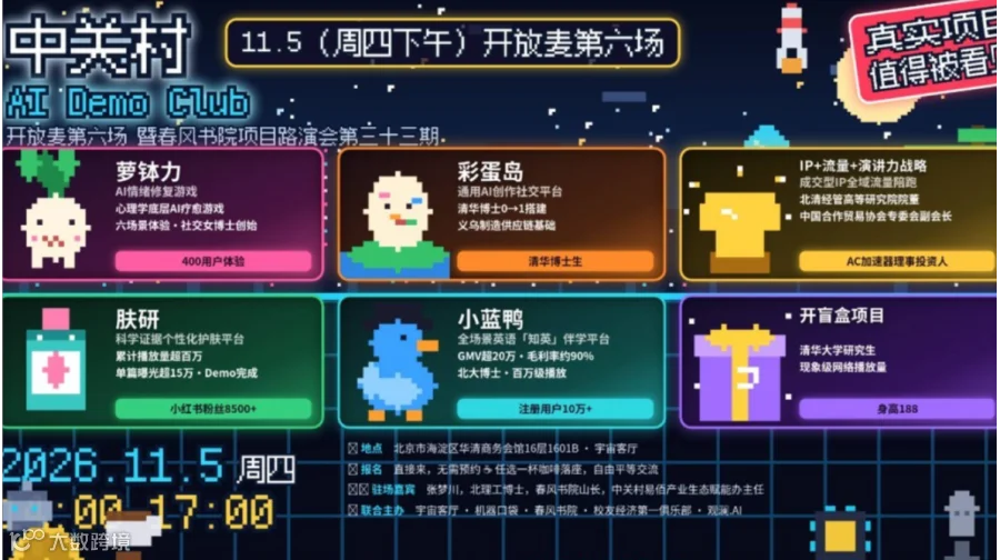 11.5（周四下午）中关村 · AI Demo Club开放麦第六场 暨春风书院项目路演会第三十三期
