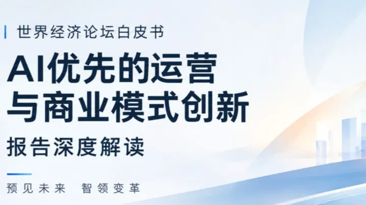 11月14日 深度解读《世界经济论坛白皮书——AI优先的模式创新》，拥抱AI时代【线上+线下】