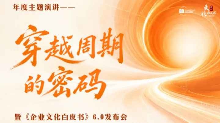【杭州场】穿越周期的密码——年度演讲暨文化白皮书6.0发布会