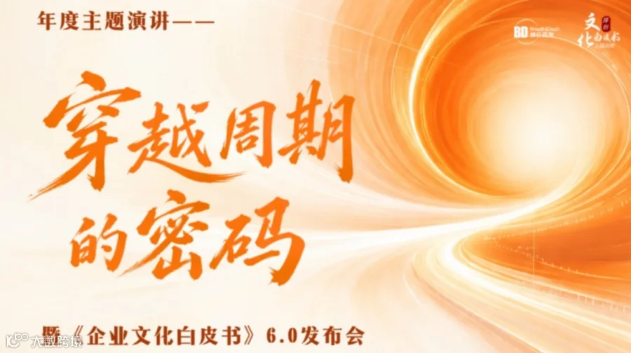 【杭州场】穿越周期的密码——年度演讲暨文化白皮书6.0发布会