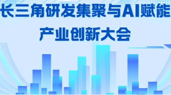 长三角研发集聚与AI赋能产业创新大会|海外项目对接+场景需求发布+跨国AI实战分享
