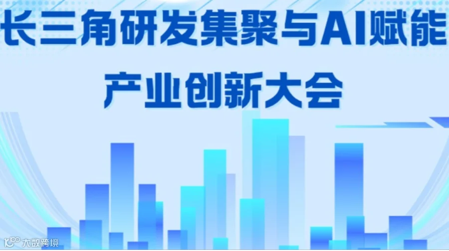 长三角研发集聚与AI赋能产业创新大会|海外项目对接+场景需求发布+跨国AI实战分享
