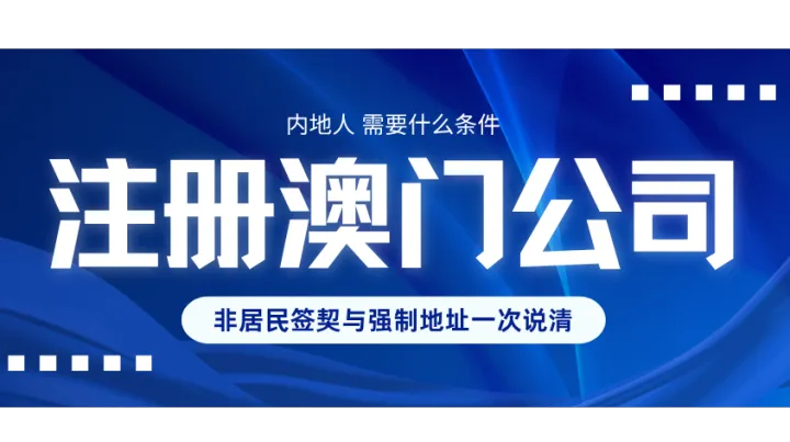 内地人注册澳门公司需要什么条件：非居民签契与强制地址一次说清