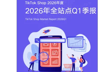 《2026 TikTok Shop全球市场洞察》   