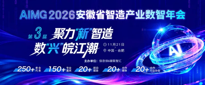AIMG 2026安徽省智造产业数智年会
