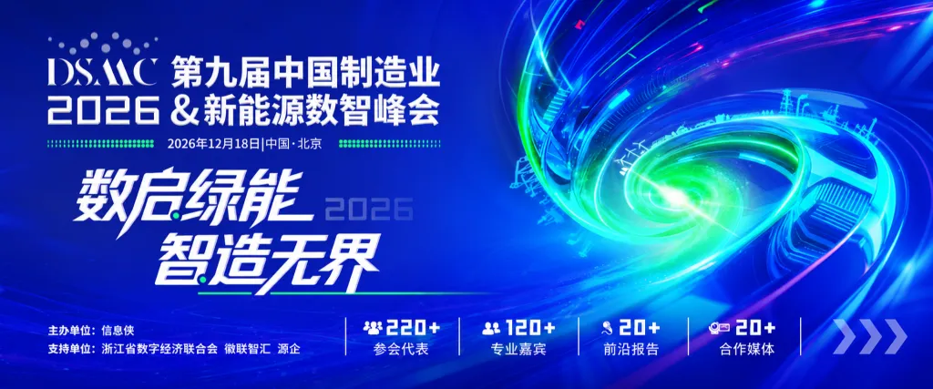 DSMC 2026第九届中国制造业&新能源数智峰会