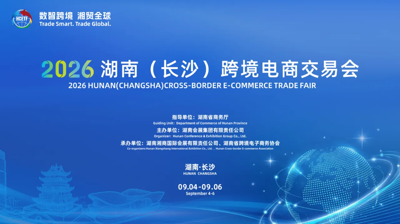 2026湖南（长沙）跨境电商交易会