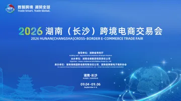 2026湖南（长沙）跨境电商交易会