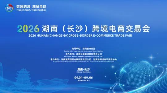 2026湖南(长沙)跨境电商交易会