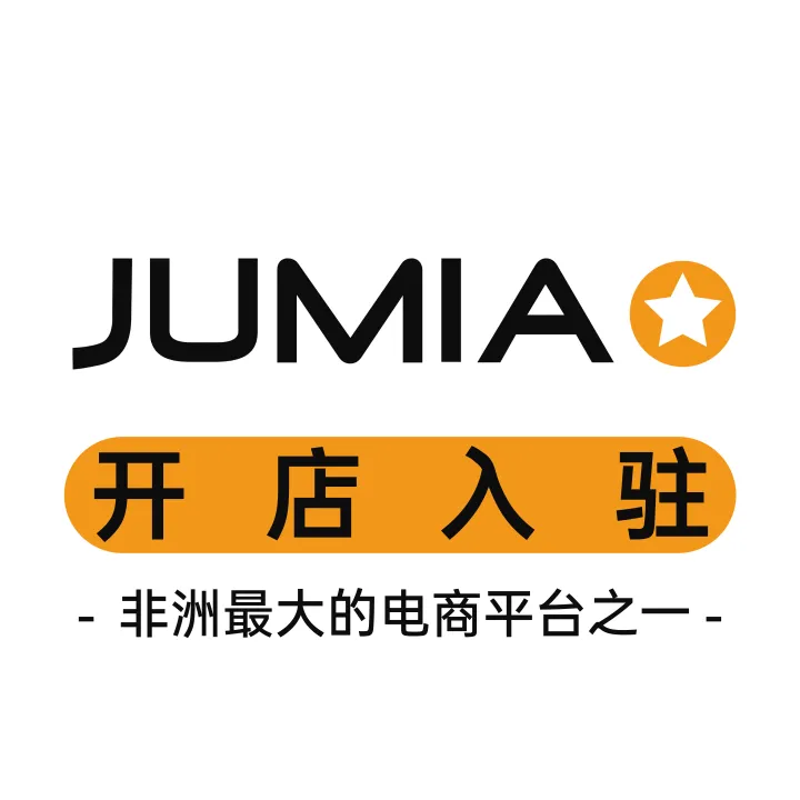 Jumia开店