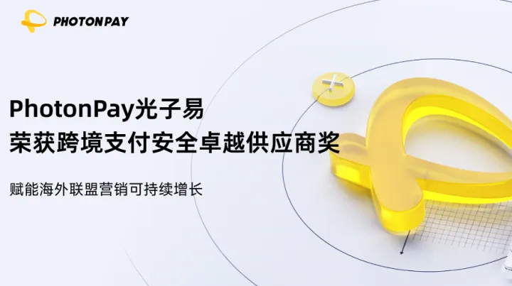 PhotonPay光子易荣获跨境支付安全卓越供应商奖，赋能海外联盟营销可持续增长