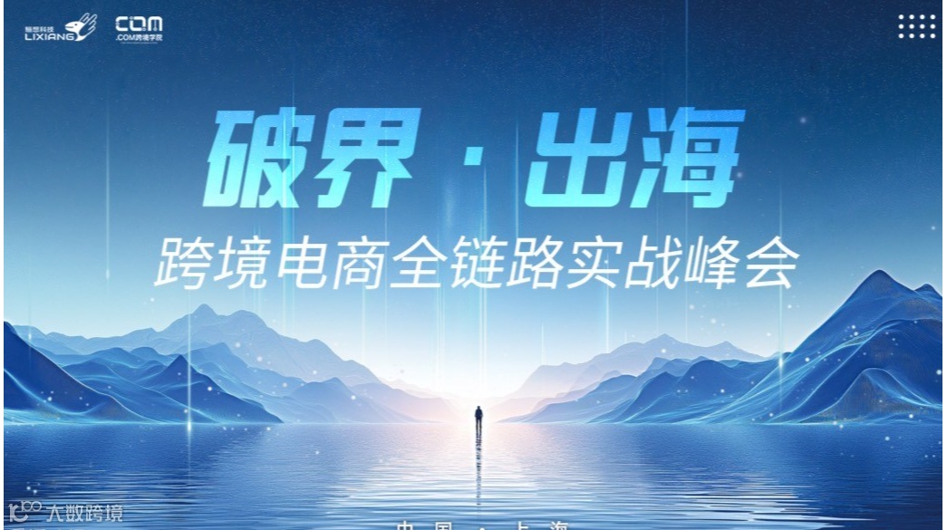 破界·出海——跨境电商全链路实战峰会