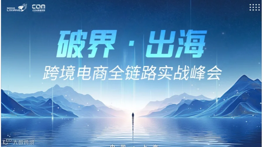 破界·出海——跨境电商全链路实战峰会
