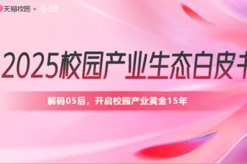 天猫2025校园产业生态白皮书26页