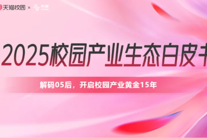 天猫2025校园产业生态白皮书26页