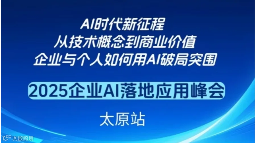 AI时代新征程--从技术概念到商业价值，企业与个人如何用AI破局突围