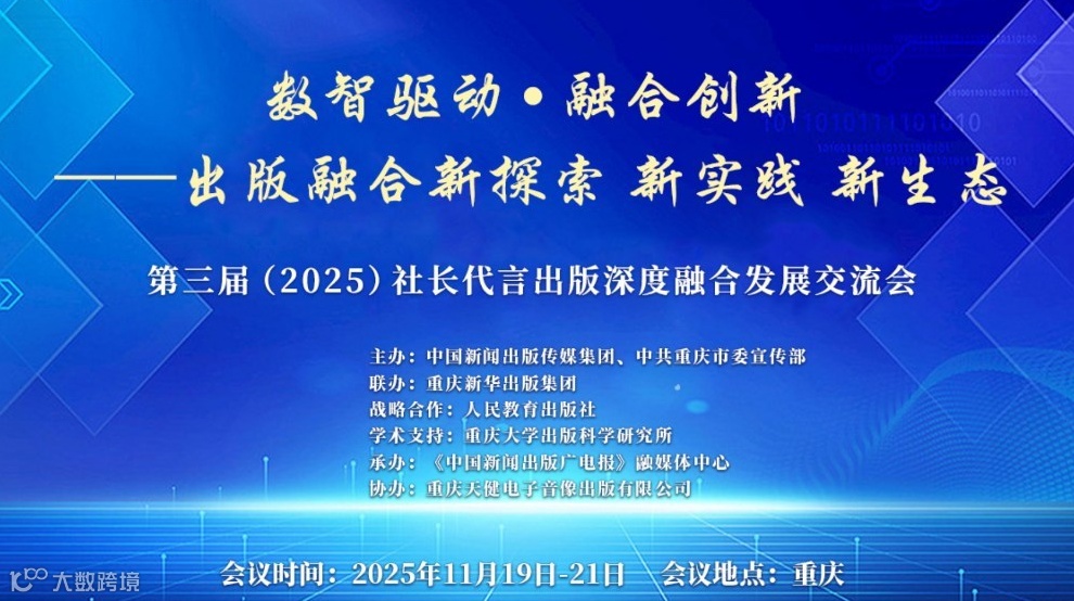 2025（第三届）社长代言出版深度融合发展交流会