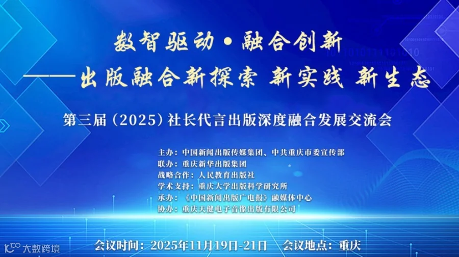 2025（第三届）社长代言出版深度融合发展交流会