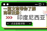 一篇文章带你了解商标注册：印度尼西亚