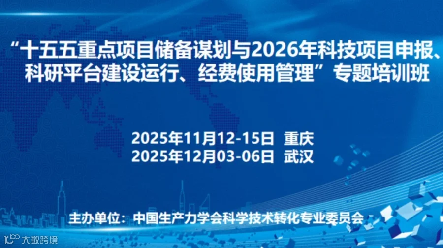 “十五五重点项目储备谋划与2026年项目申报、 科研平台建设运行、 经费使用管理”专题培训班（重庆）