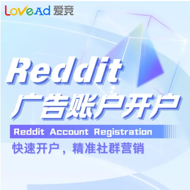 Reddit廣告賬戶開戶