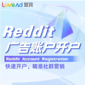 Reddit广告账户开户+代投