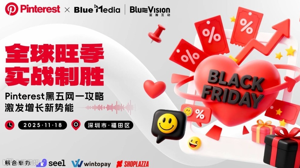 蓝瀚互动 × Pinterest「全球旺季·实战制胜」线下分享会