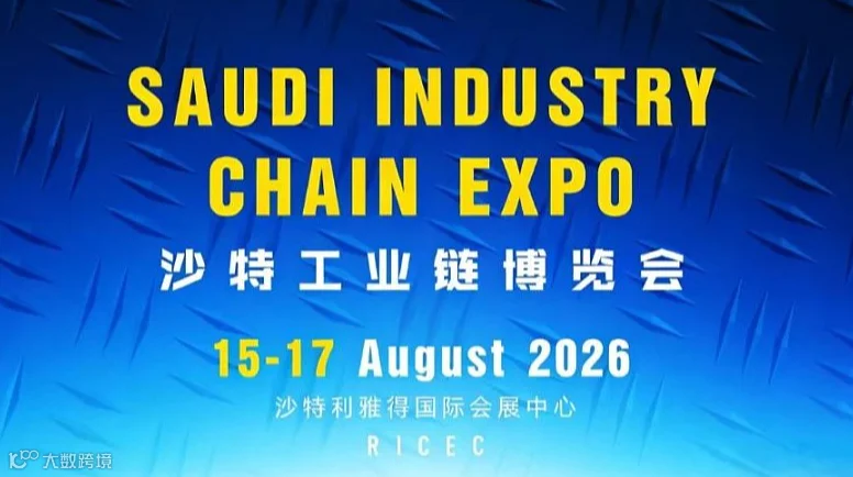 2026沙特工业链博览会：链通全球智造，共赢中东未来