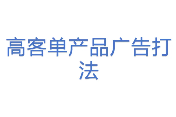 高客单产品广告打法