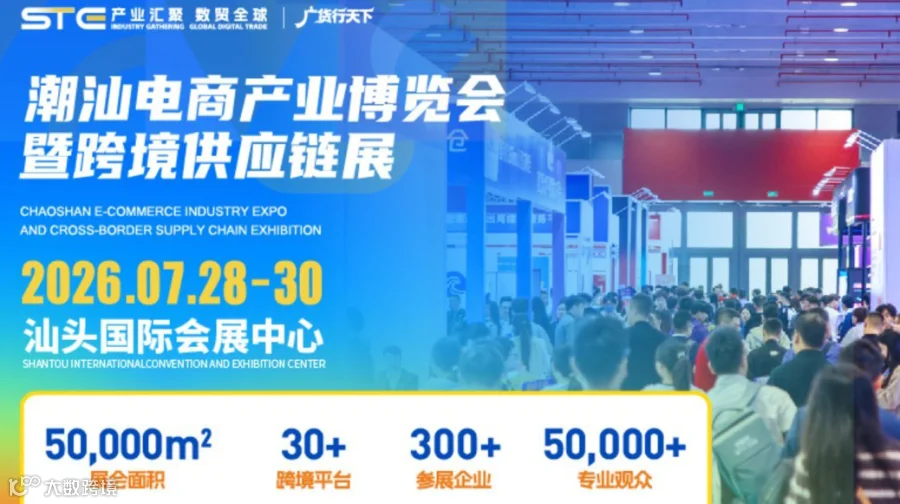 2026潮汕电商产业博览会暨跨境供应链展